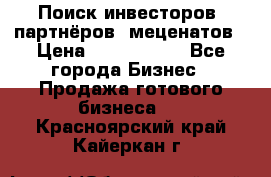 Поиск инвесторов, партнёров, меценатов › Цена ­ 2 000 000 - Все города Бизнес » Продажа готового бизнеса   . Красноярский край,Кайеркан г.